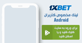 اپلیکیشن اندروید وان ایکس بت