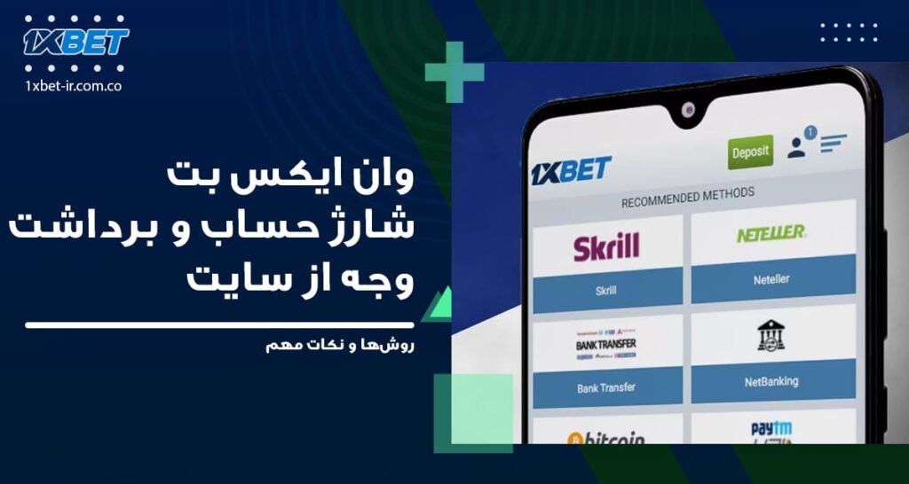 آموزش-وان-ایکس-بت-و-شارژ-حساب-و-برداشت-وجه-از-سایت