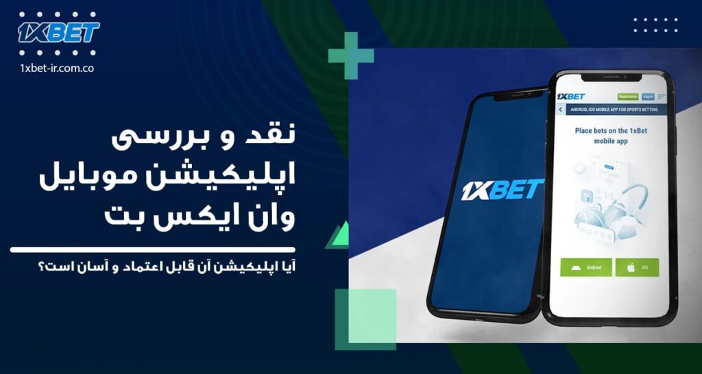 نقد-و-بررسی-اپلیکیشن-موبایل-وان-ایکس-بت