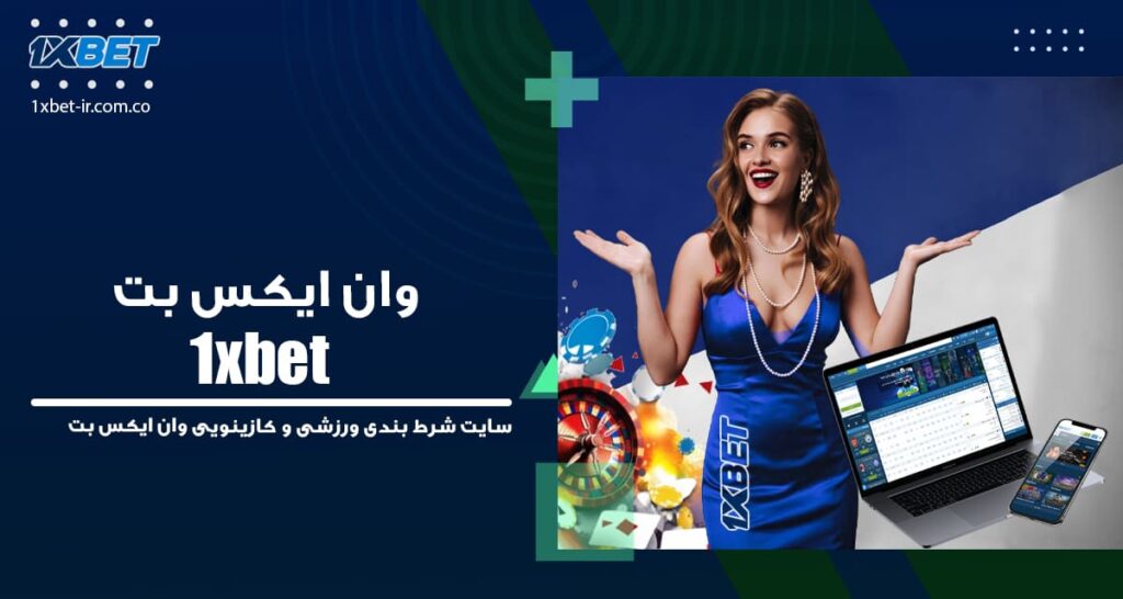 وان ایکس بت 1xbet