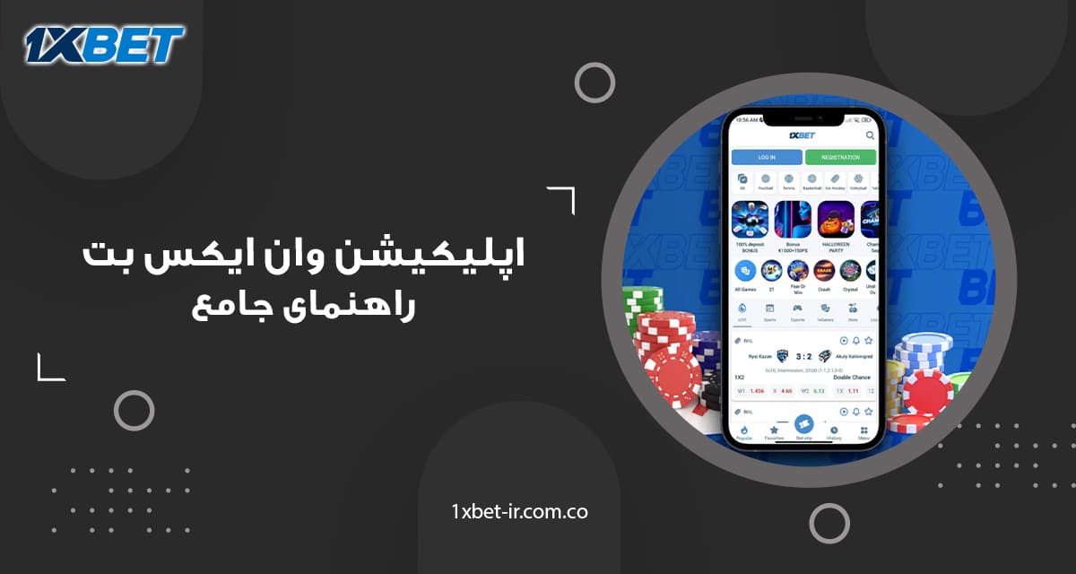 اپلیکیشن وان ایکس بت 📲