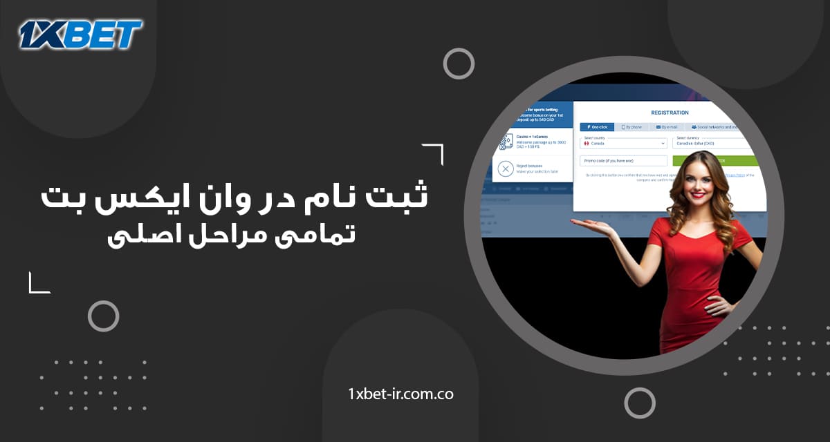 ثبت نام در وان ایکس بت : تمامی مراحل اصلی