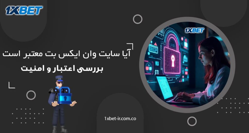 امنیت در سایت وان ایکس بت