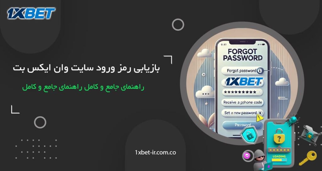 بازیابی رمز عبور در سایت وان ایکس بت