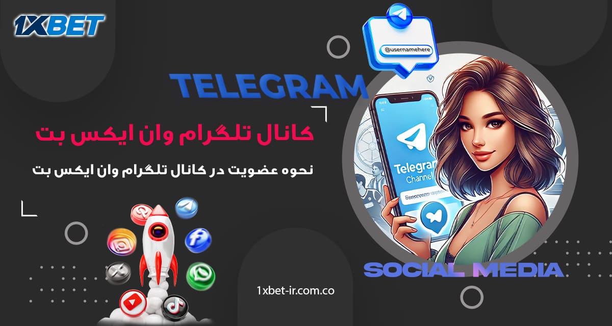 کانال تلگرام وان ایکس بت و عضویت در 30 ثانیه 📱