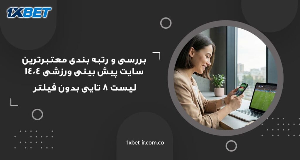 شروع فعالیت در معتبرترین سایت پیش بینی ورزشی