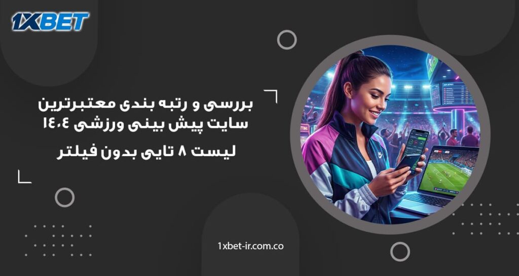 معتبرترین سایت پیش بینی ورزشی